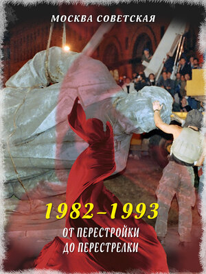 cover image of От перестройки до перестрелки (1982–1993)
